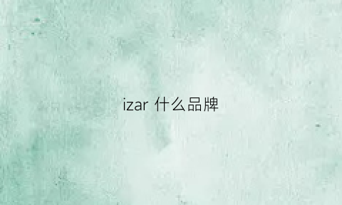 izar什么品牌(izar女装是什么牌子)